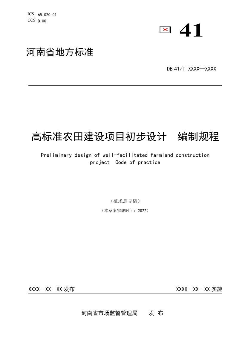 河南省《高标准农田建设项目初步设计编制规程》（征求意见稿）第1页
