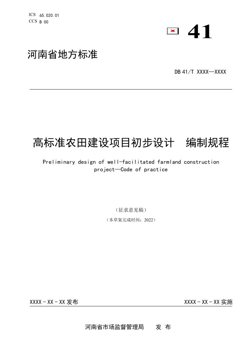 河南省《高标准农田建设项目初步设计编制规程》（征求意见稿）第1页