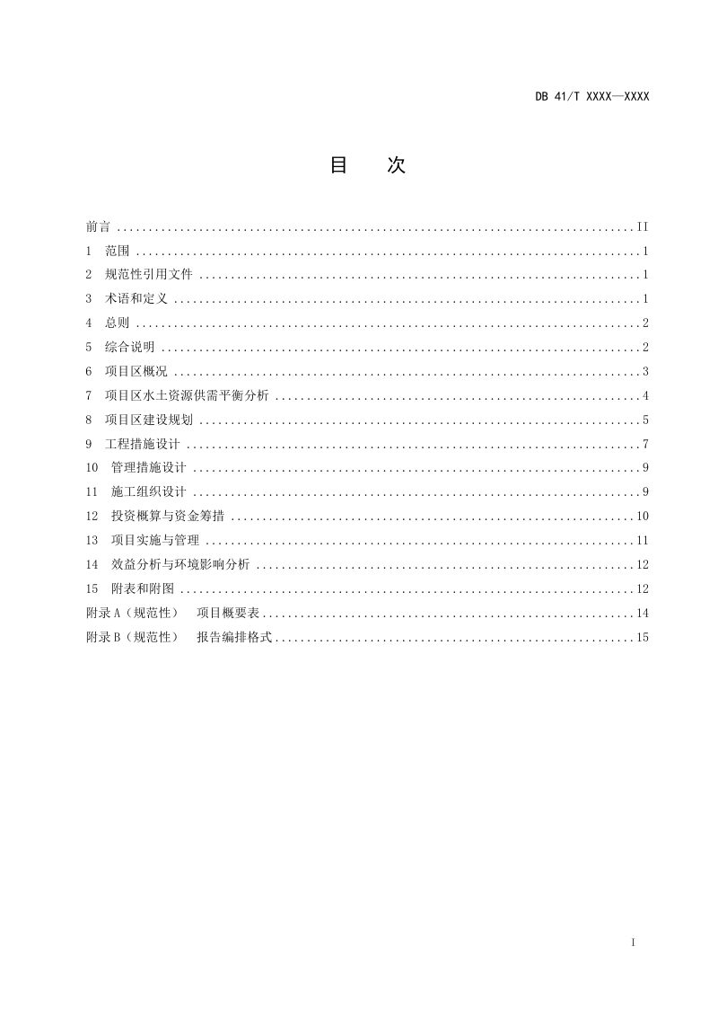 河南省《高标准农田建设项目初步设计编制规程》（征求意见稿）第2页