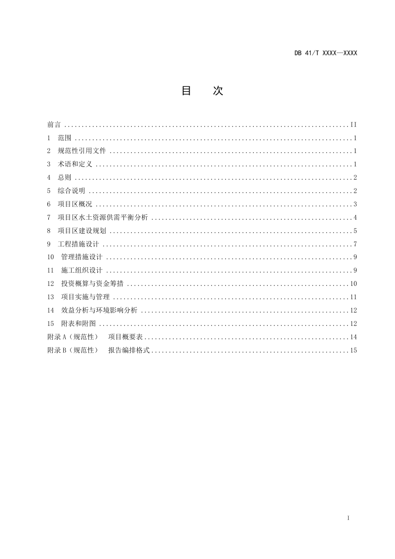 河南省《高标准农田建设项目初步设计编制规程》（征求意见稿）第2页