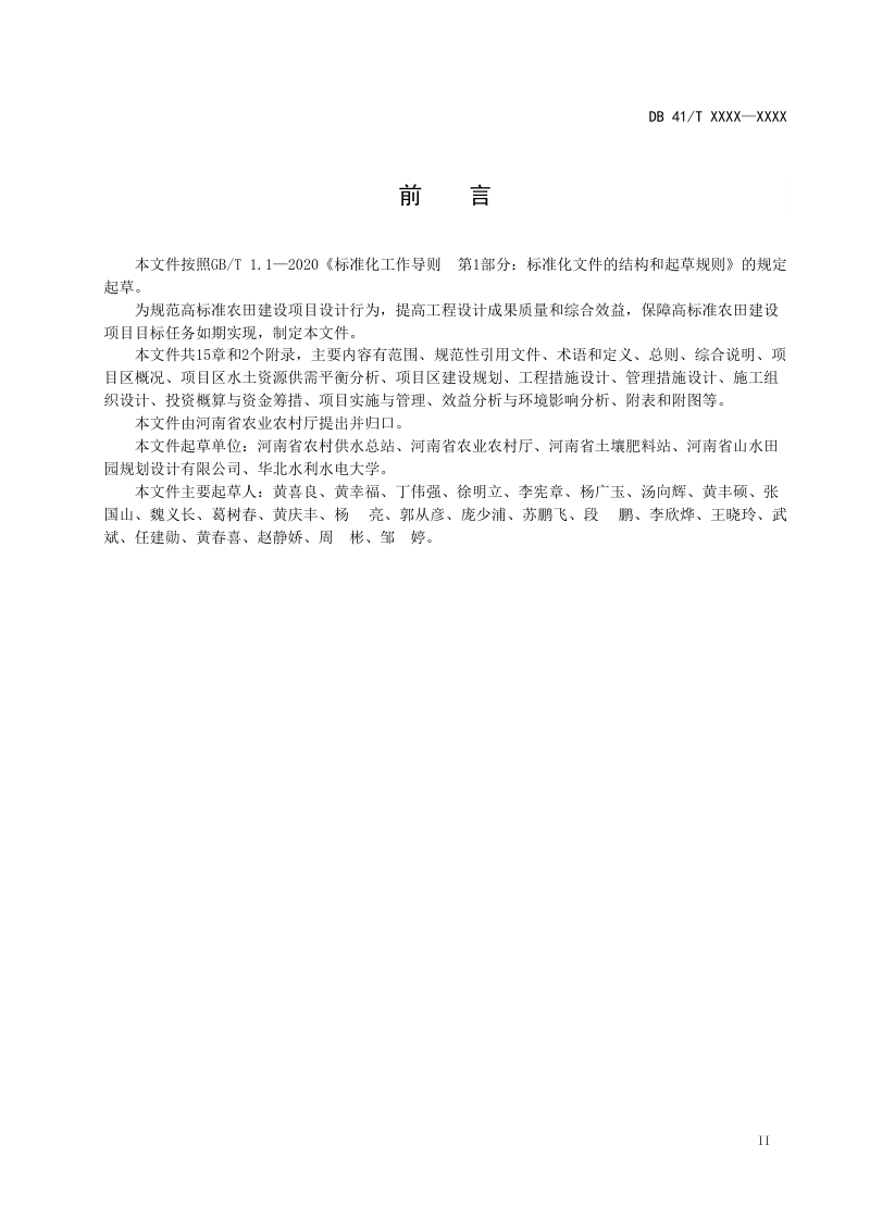 河南省《高标准农田建设项目初步设计编制规程》（征求意见稿）第3页