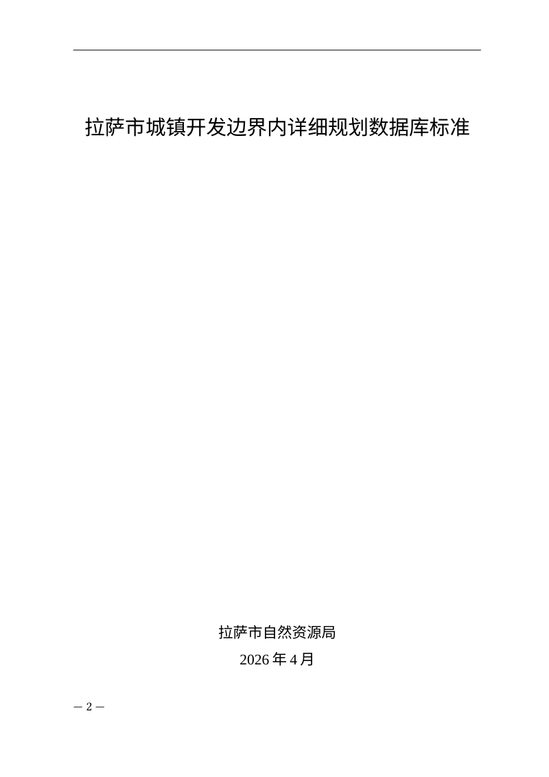 拉萨市城镇开发边界内详细规划数据库标准第1页