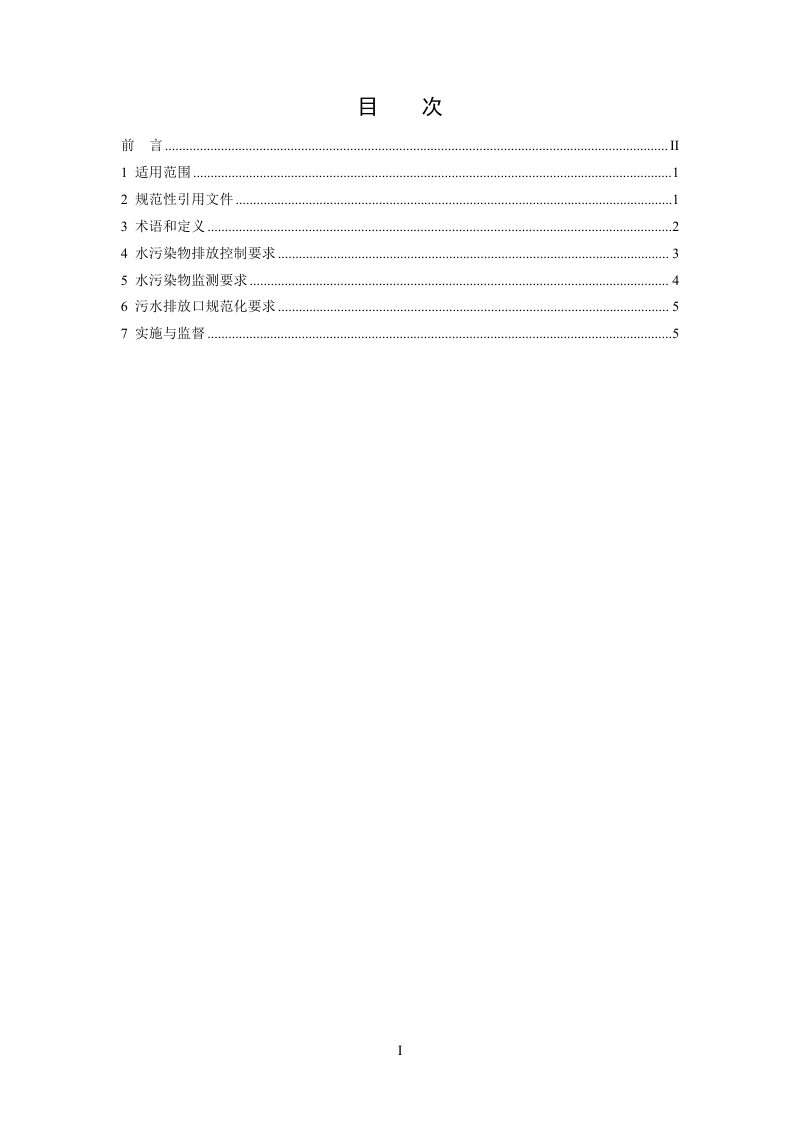 《混装制剂类制药工业水污染物排放标准》（征求意见稿）第2页