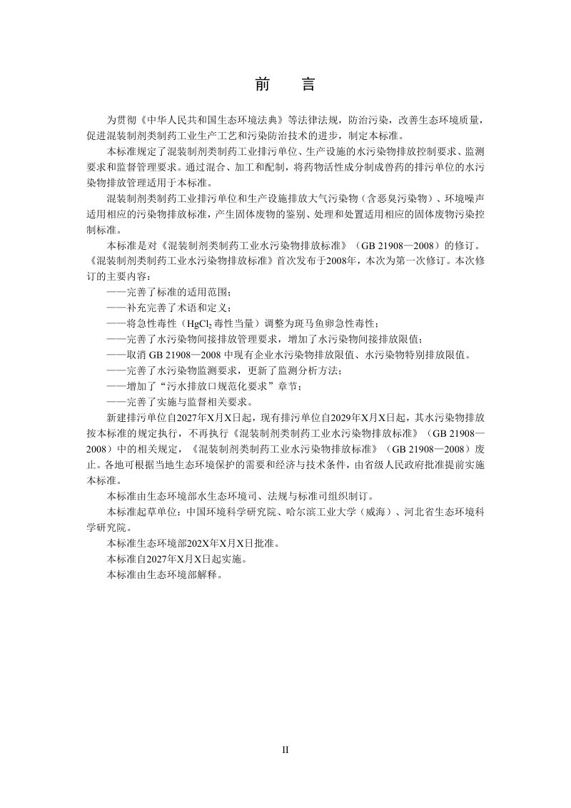 《混装制剂类制药工业水污染物排放标准》（征求意见稿）第3页