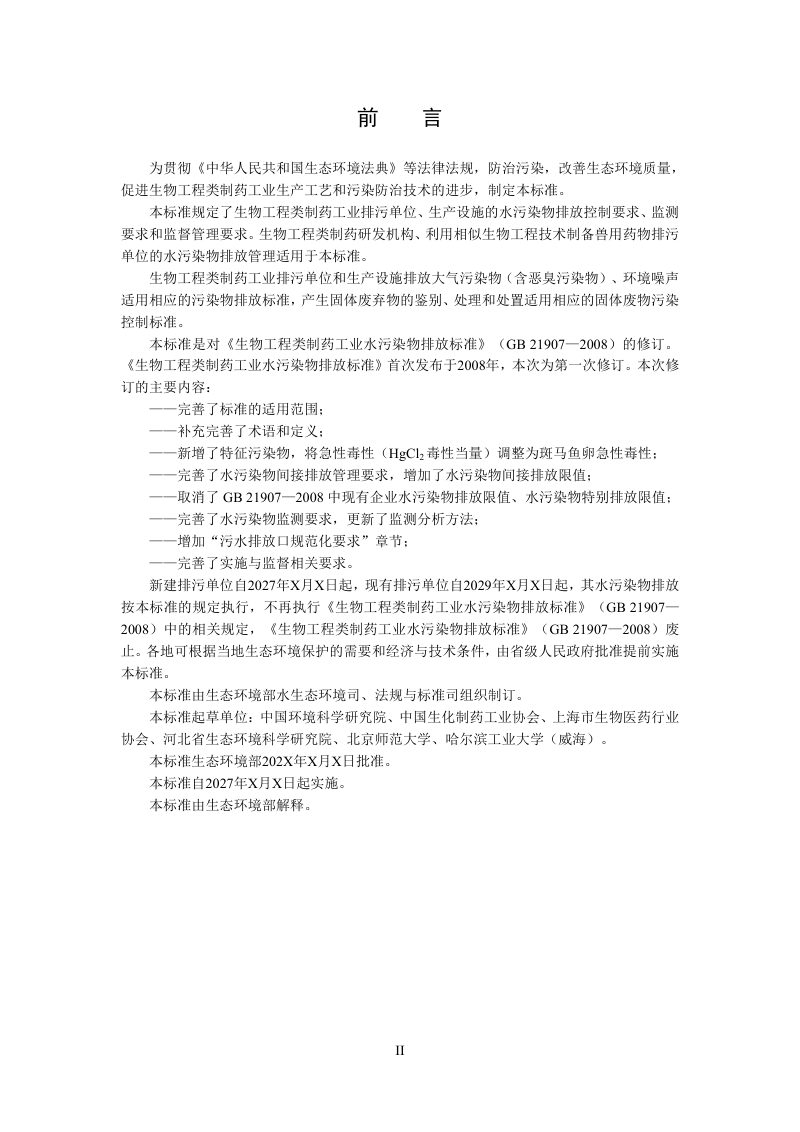 《生物工程类制药工业水污染物排放标准》（征求意见稿）第3页