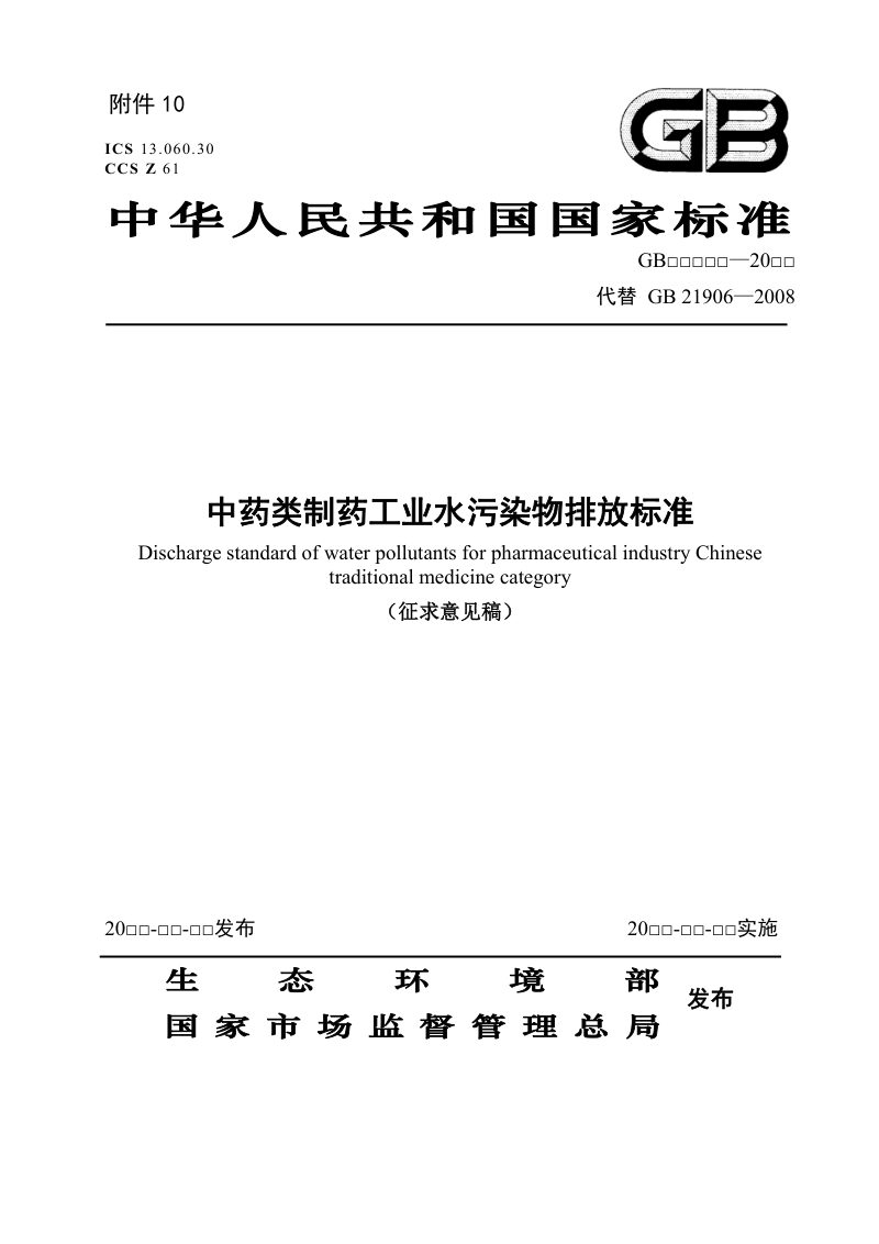 《中药类制药工业水污染物排放标准》（征求意见稿）第1页
