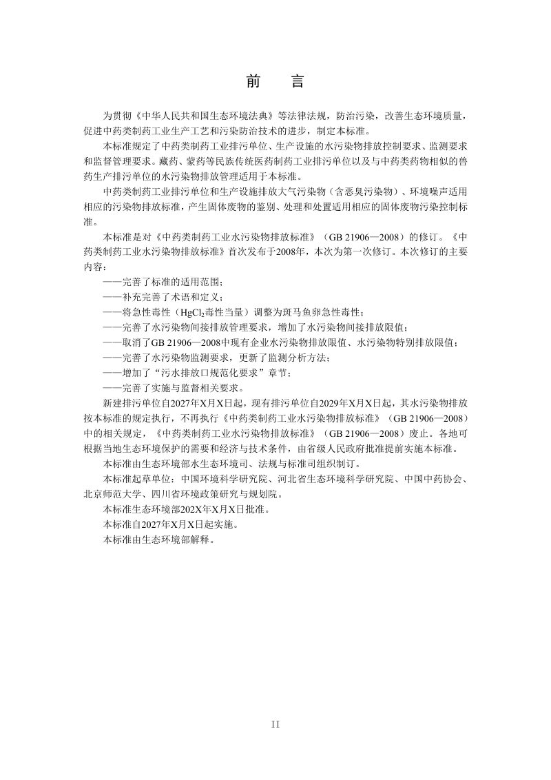 《中药类制药工业水污染物排放标准》（征求意见稿）第3页