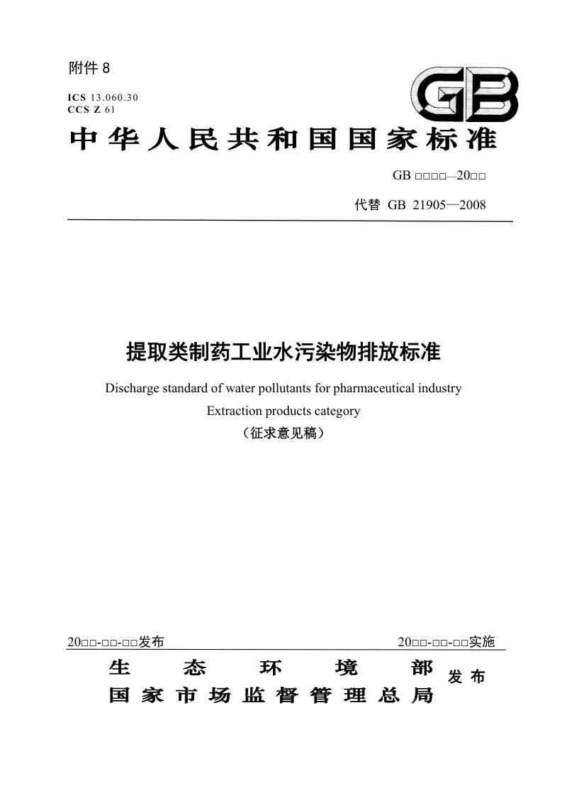 《提取类制药工业水污染物排放标准》（征求意见稿）第1页