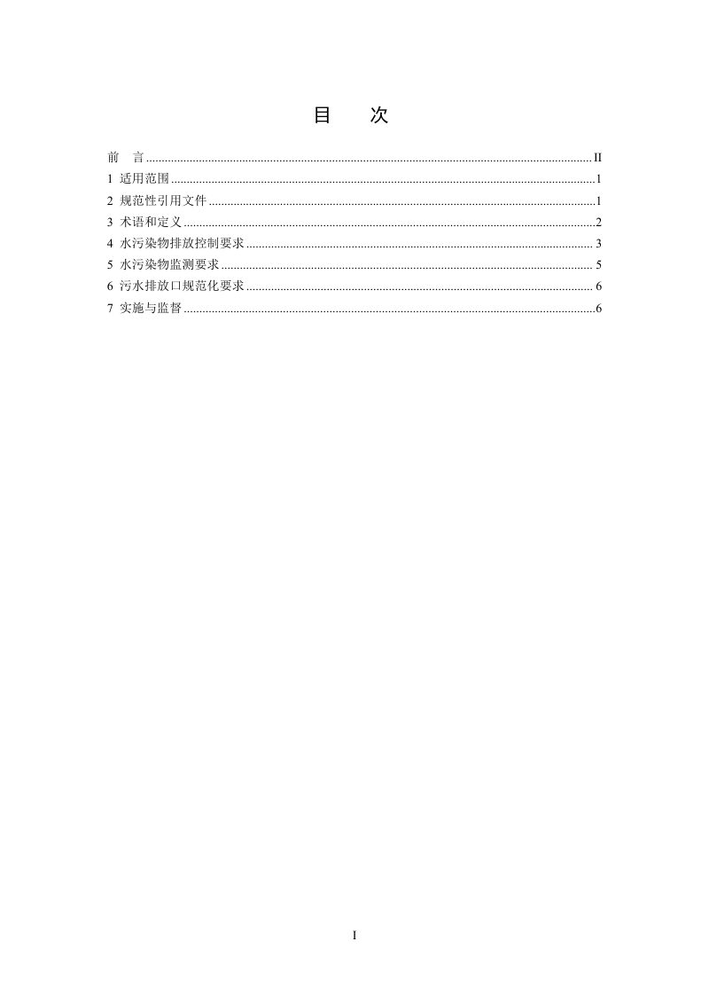 《提取类制药工业水污染物排放标准》（征求意见稿）第2页