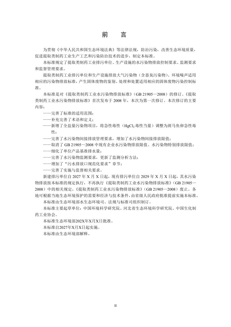 《提取类制药工业水污染物排放标准》（征求意见稿）第3页