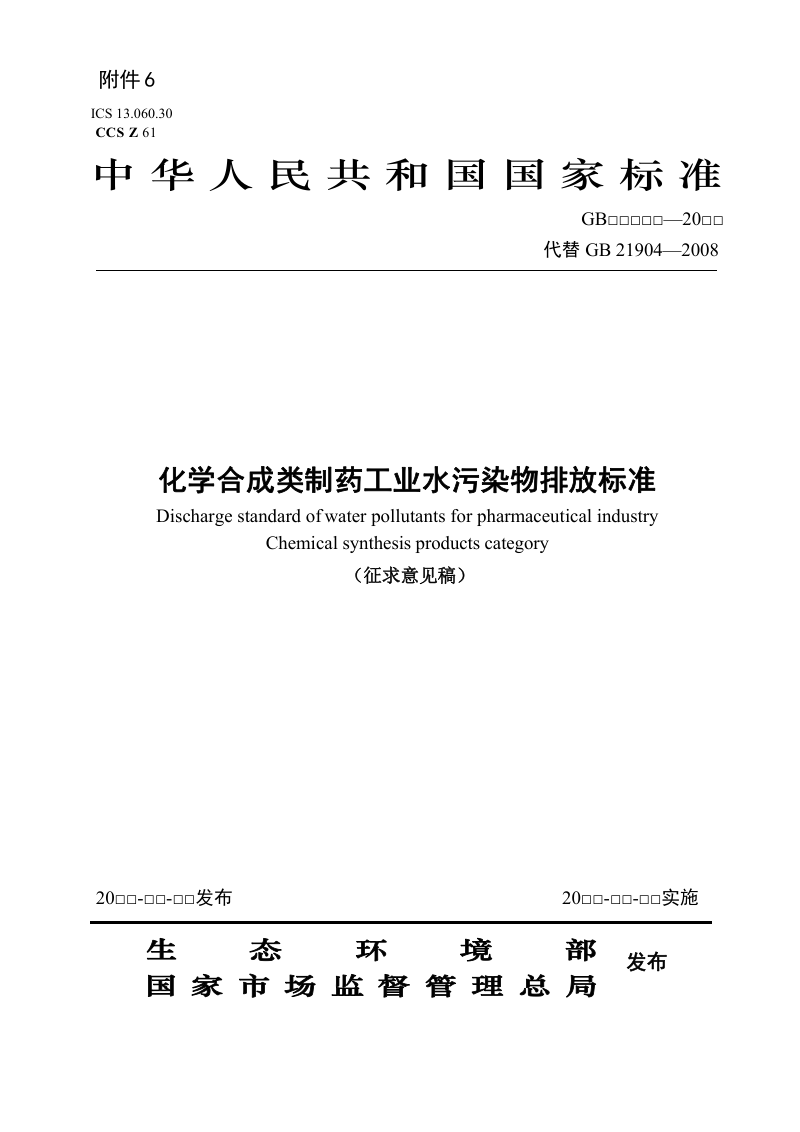 《化学合成类制药工业水污染物排放标准》（征求意见稿）第1页