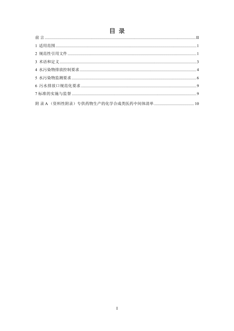 《化学合成类制药工业水污染物排放标准》（征求意见稿）第2页