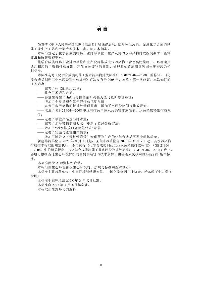 《化学合成类制药工业水污染物排放标准》（征求意见稿）第3页