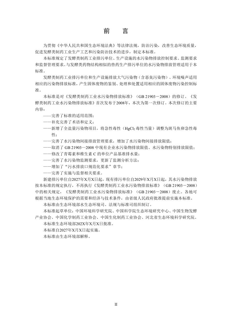 《发酵类制药工业水污染物排放标准》（征求意见稿）第3页