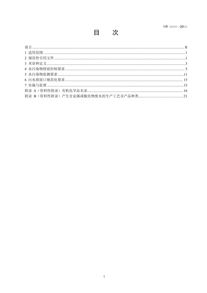 《石油化学工业水污染物排放标准》（二次征求意见稿）第2页