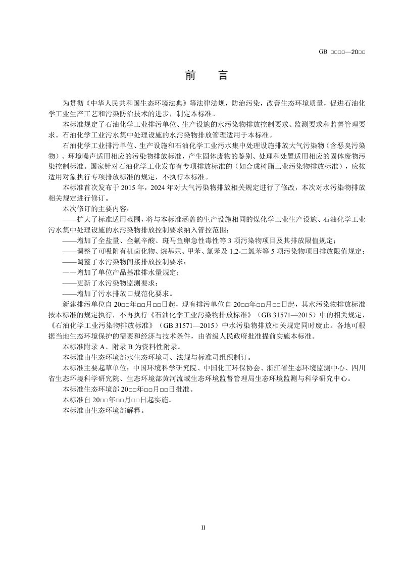 《石油化学工业水污染物排放标准》（二次征求意见稿）第3页