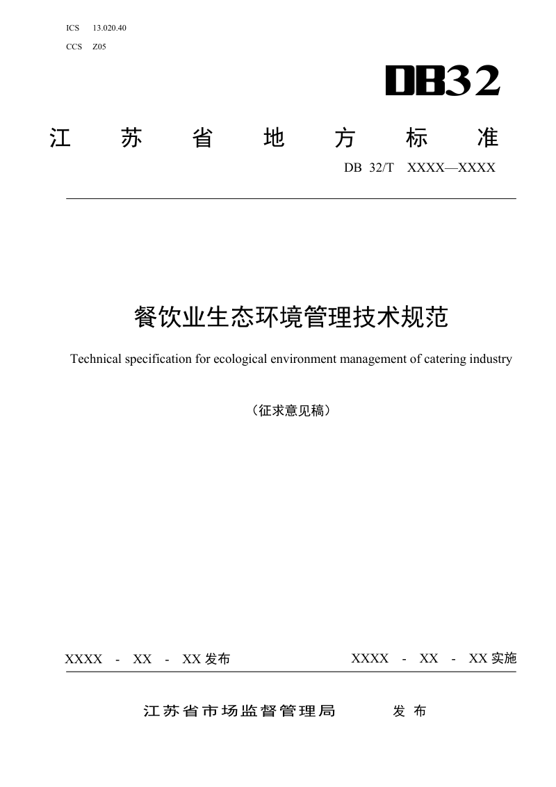 江苏省《餐饮业生态环境管理技术规范》（征求意见稿）第1页