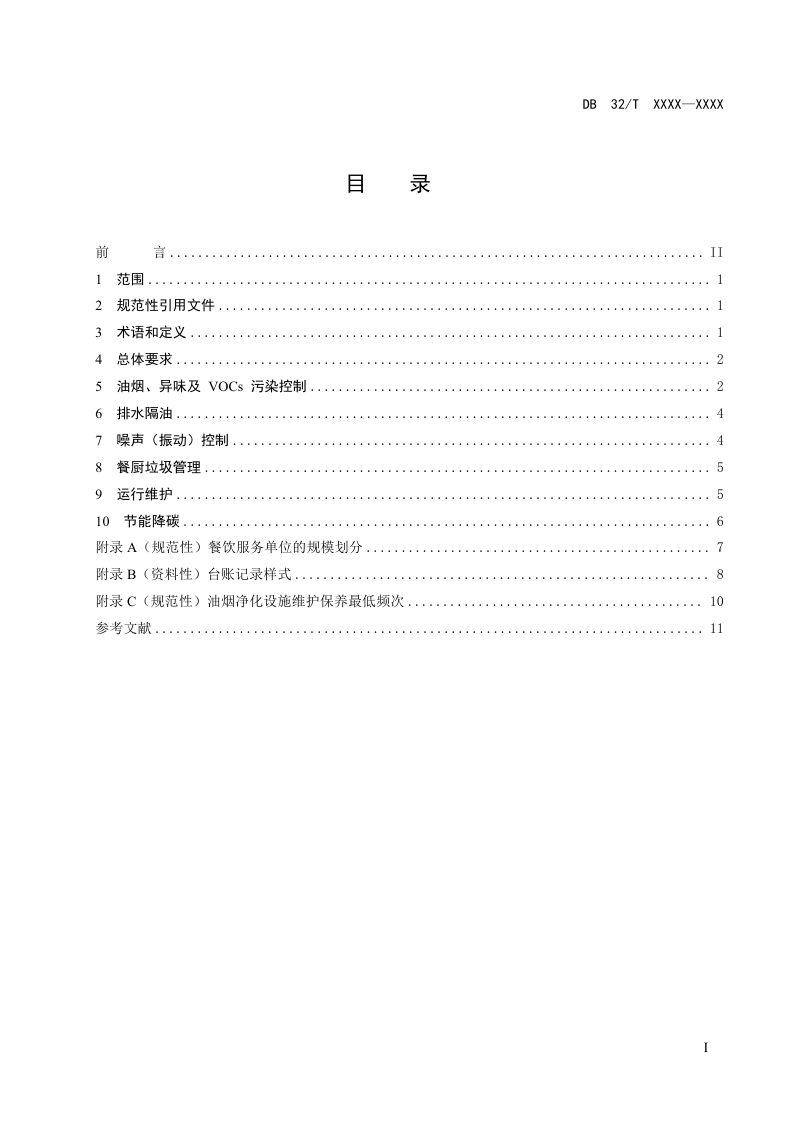 江苏省《餐饮业生态环境管理技术规范》（征求意见稿）第3页