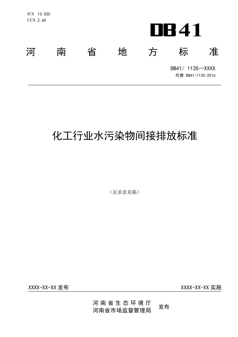 河南省《化工行业水污染物间接排放标准》（征求意见稿）第1页
