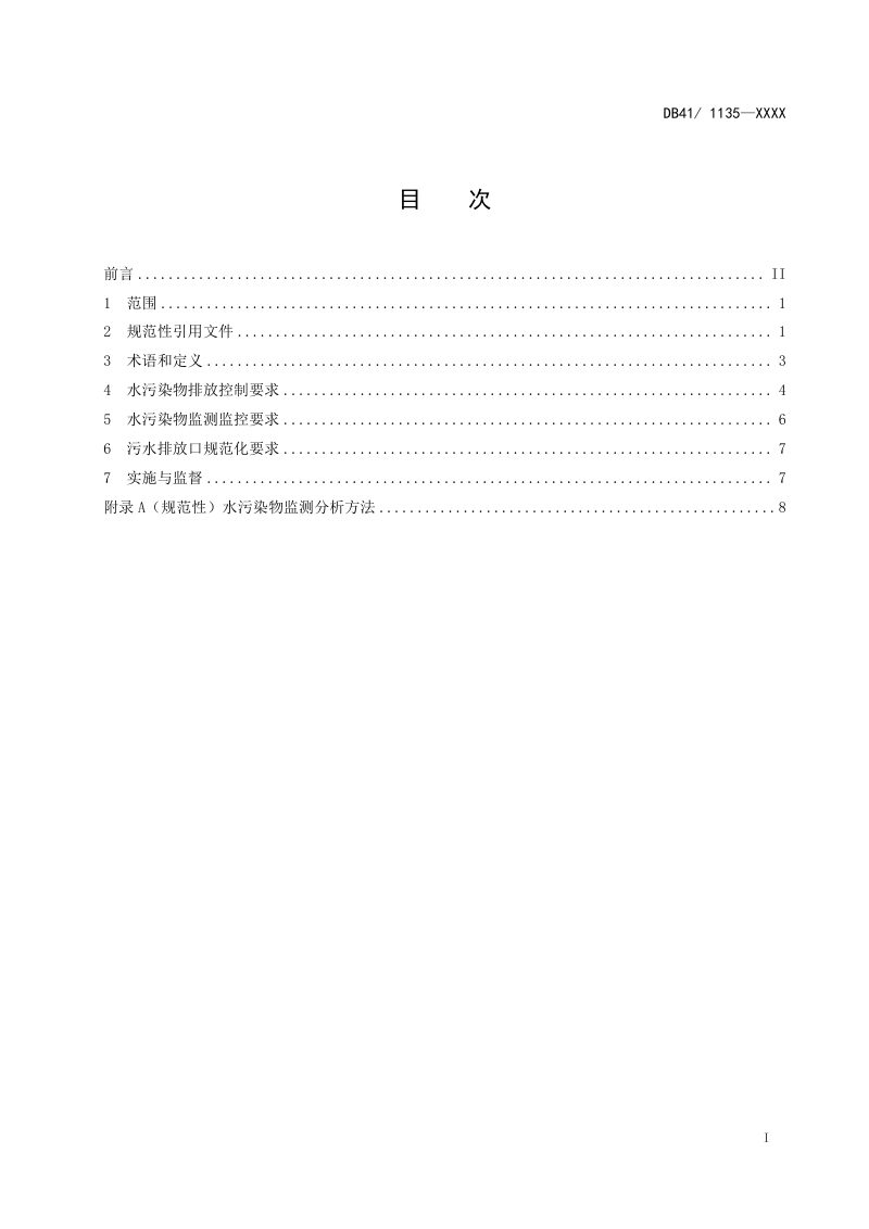 河南省《化工行业水污染物间接排放标准》（征求意见稿）第3页