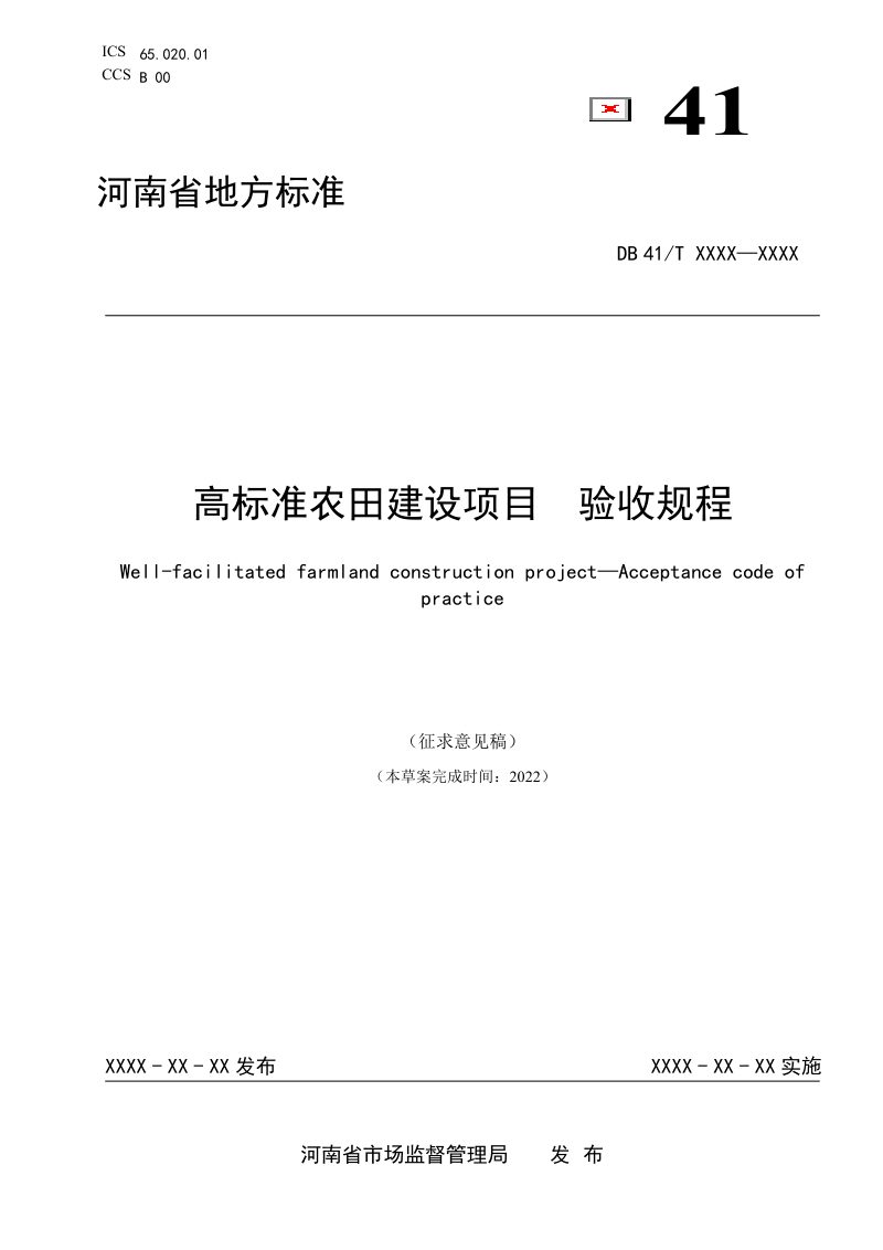 河南省《高标准农田建设项目验收规程》（征求意见稿）第1页