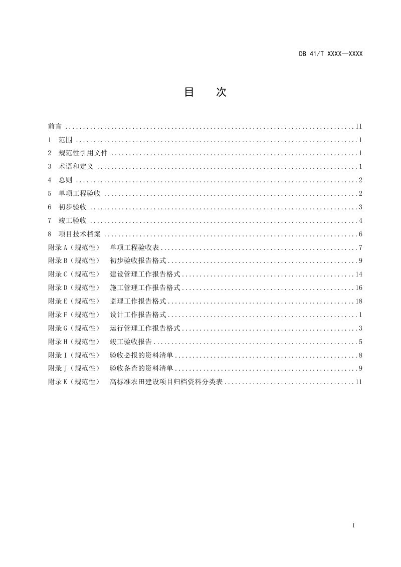 河南省《高标准农田建设项目验收规程》（征求意见稿）第2页