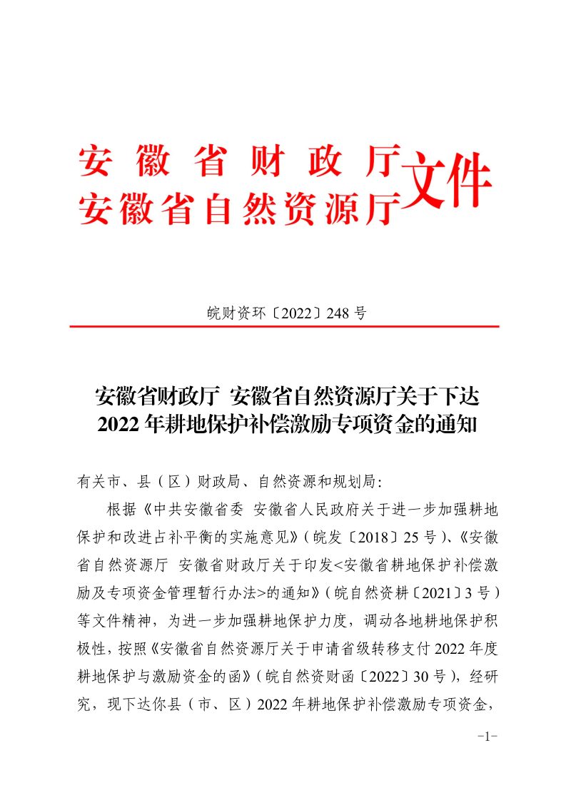 安徽省财政厅 安徽省自然资源厅《关于下达2022年耕地保护补偿激励专项资金的通知》皖财资环〔2022〕248号第1页