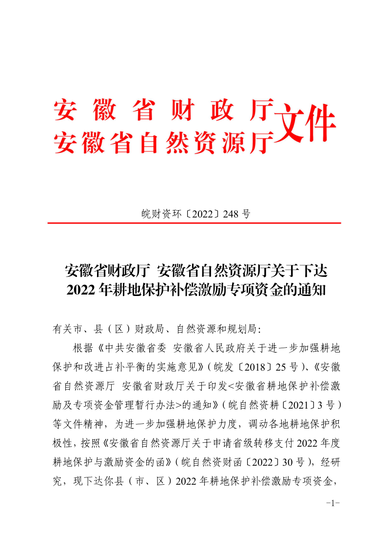 安徽省财政厅 安徽省自然资源厅《关于下达2022年耕地保护补偿激励专项资金的通知》皖财资环〔2022〕248号第1页