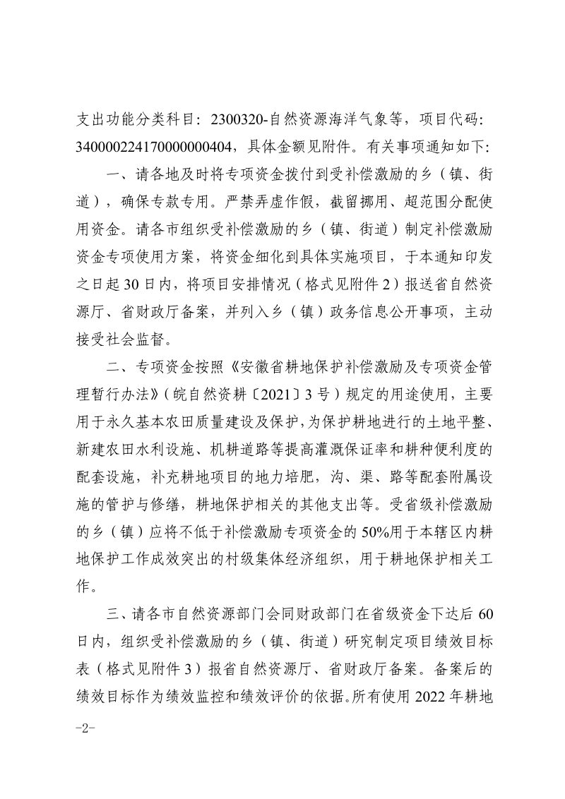 安徽省财政厅 安徽省自然资源厅《关于下达2022年耕地保护补偿激励专项资金的通知》皖财资环〔2022〕248号第2页