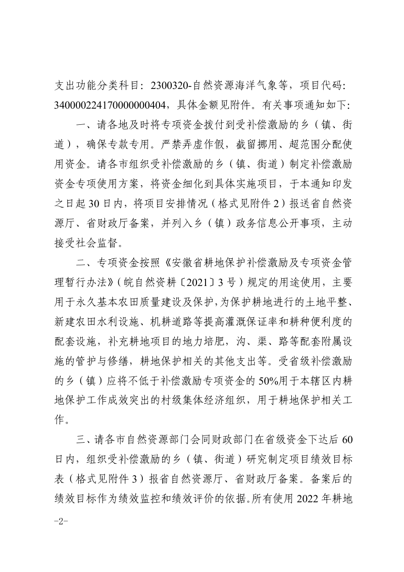 安徽省财政厅 安徽省自然资源厅《关于下达2022年耕地保护补偿激励专项资金的通知》皖财资环〔2022〕248号第2页