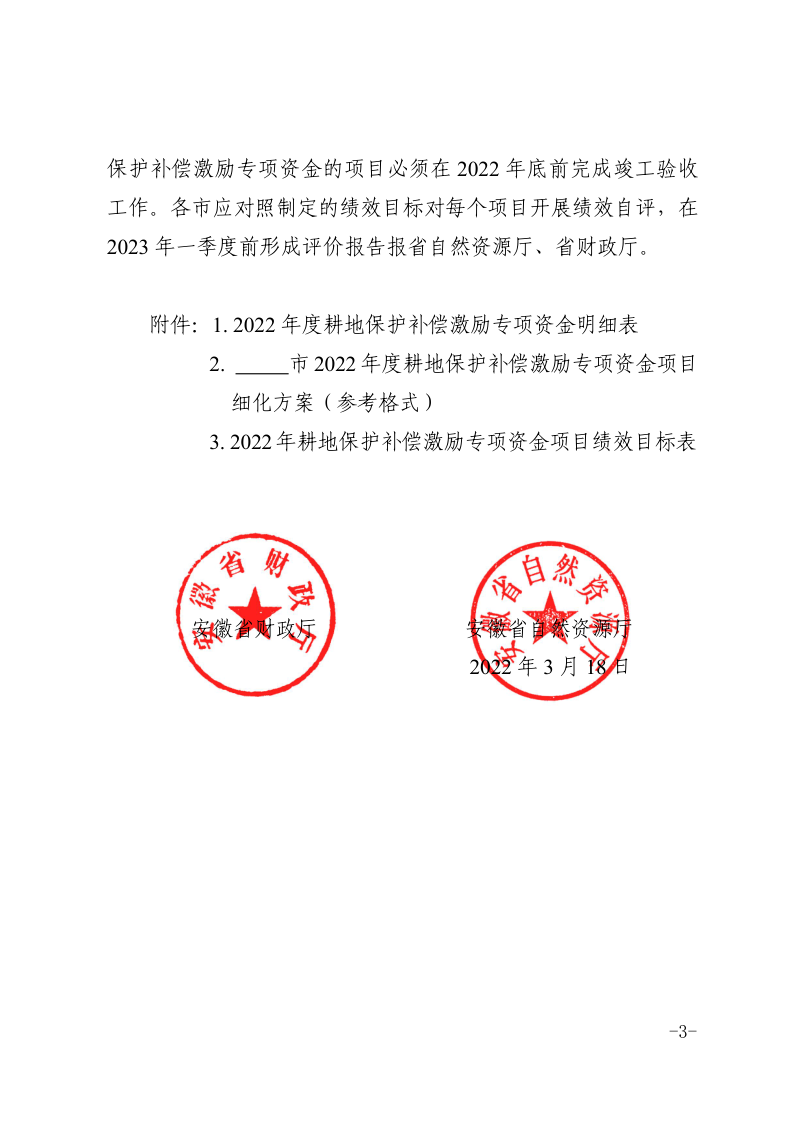 安徽省财政厅 安徽省自然资源厅《关于下达2022年耕地保护补偿激励专项资金的通知》皖财资环〔2022〕248号第3页