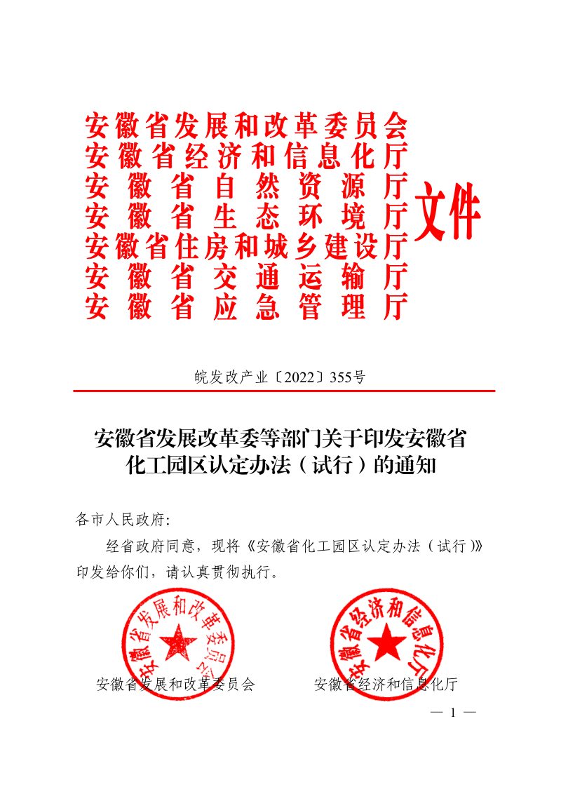 安徽省化工园区认定办法（试行）第1页