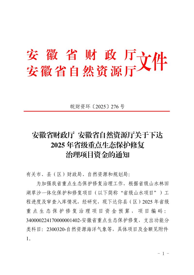 安徽省财政厅 安徽省自然资源厅《关于下达2025年省级重点生态保护修复治理项目资金的通知》皖财资环〔2025〕276号第1页