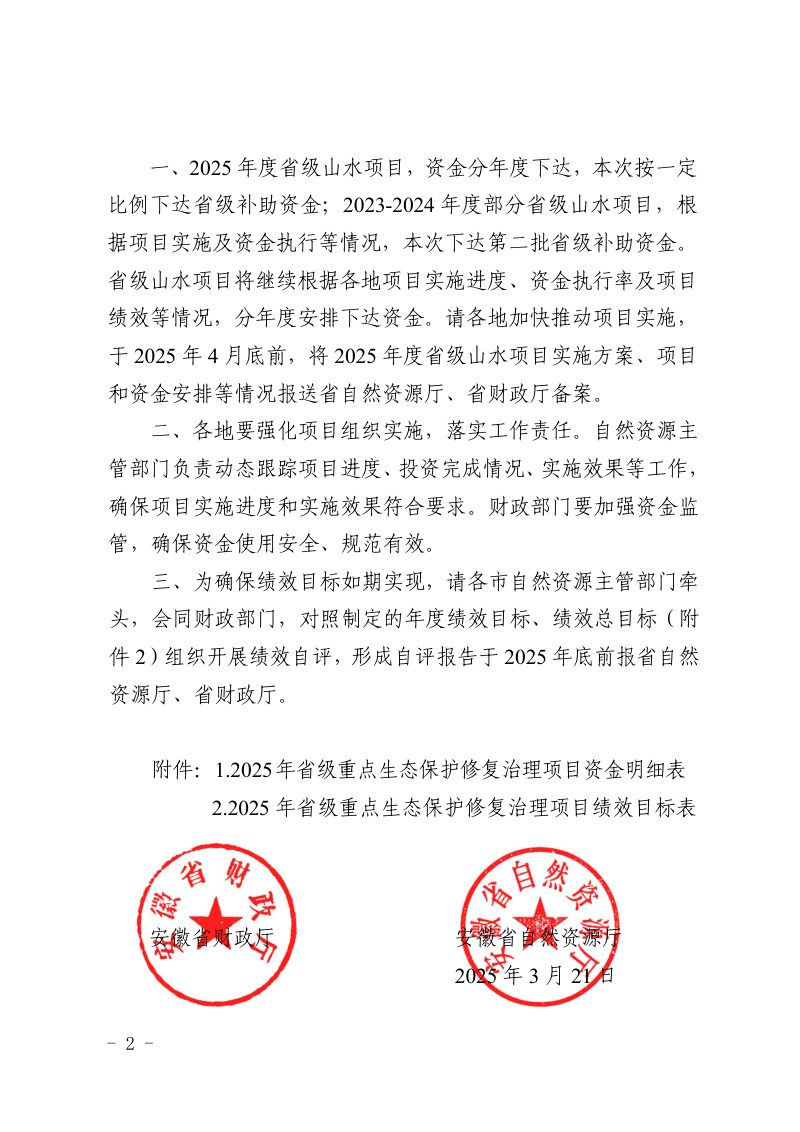 安徽省财政厅 安徽省自然资源厅《关于下达2025年省级重点生态保护修复治理项目资金的通知》皖财资环〔2025〕276号第2页