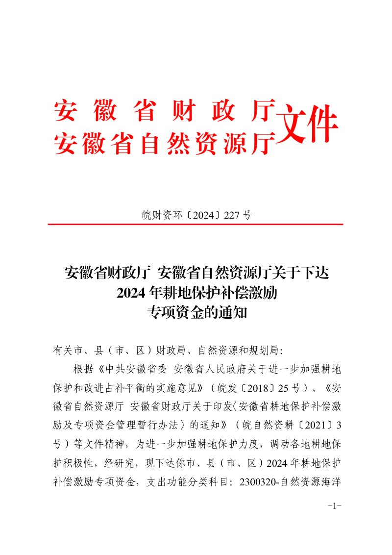 安徽省财政厅 安徽省自然资源厅《关于下达2024年耕地保护补偿激励专项资金的通知》皖财资环〔2024〕227号第1页