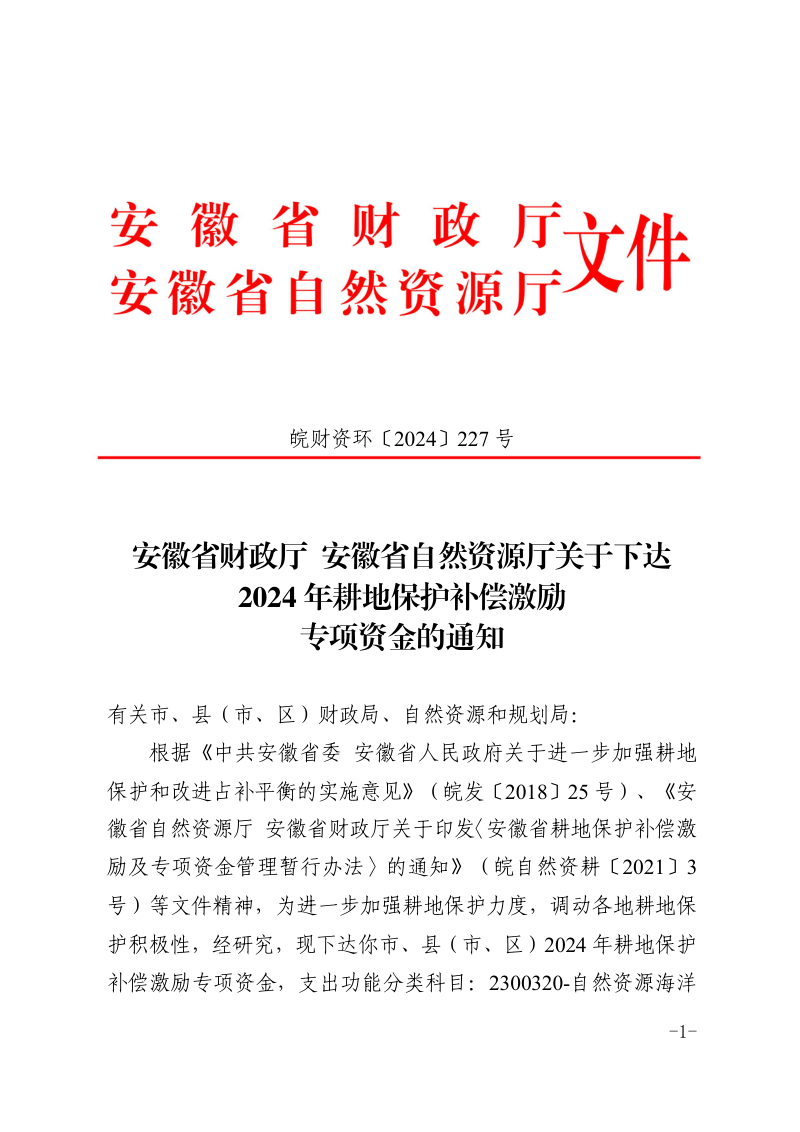 安徽省财政厅 安徽省自然资源厅《关于下达2024年耕地保护补偿激励专项资金的通知》皖财资环〔2024〕227号第1页