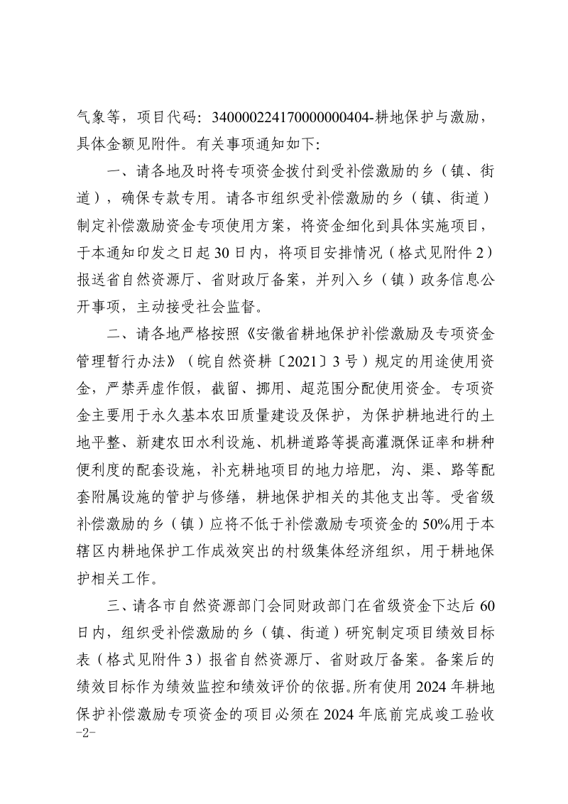 安徽省财政厅 安徽省自然资源厅《关于下达2024年耕地保护补偿激励专项资金的通知》皖财资环〔2024〕227号第2页