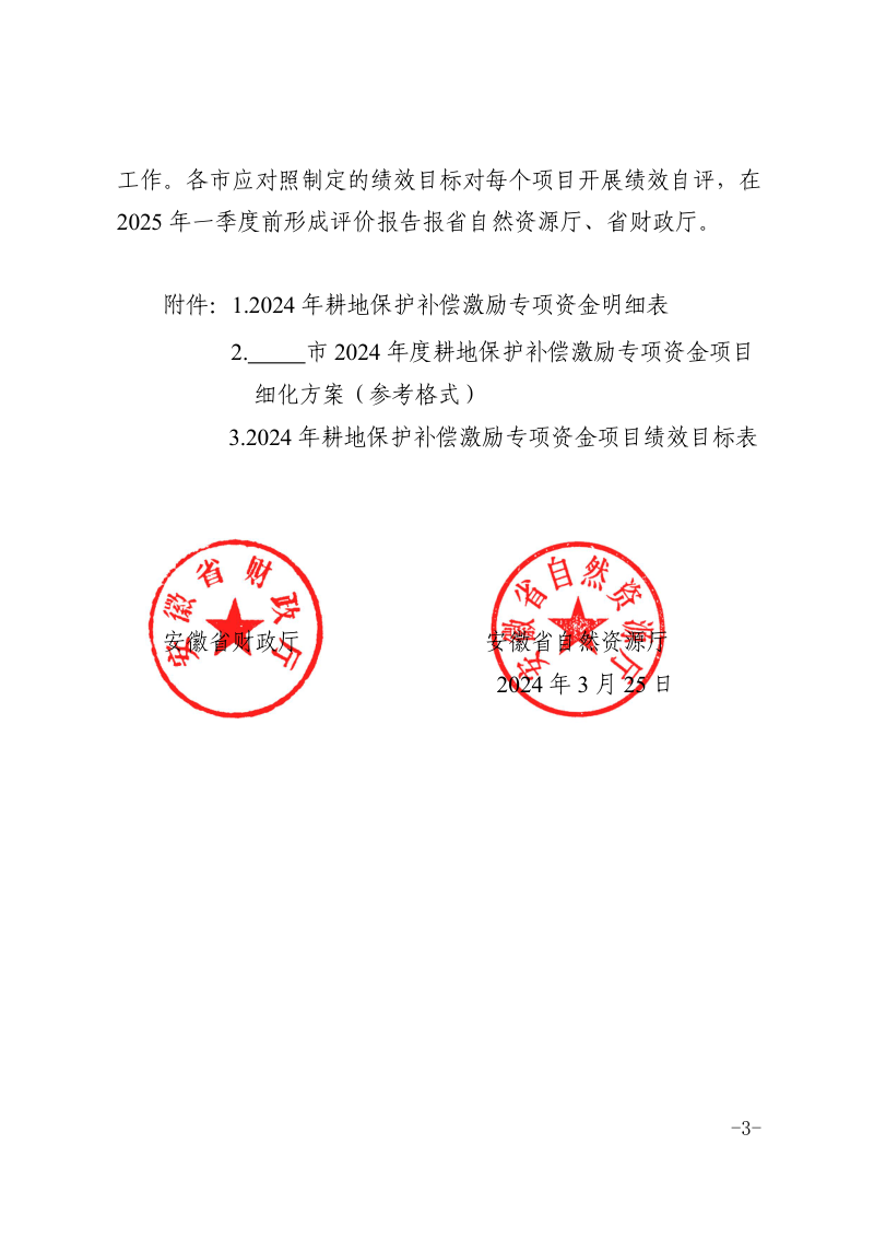安徽省财政厅 安徽省自然资源厅《关于下达2024年耕地保护补偿激励专项资金的通知》皖财资环〔2024〕227号第3页