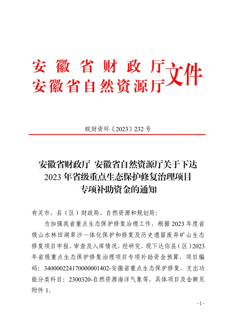 安徽省财政厅 安徽省自然资源厅《关于下达2023年省级重点生态保护修复治理项目专项补助资金的通知》皖财资环〔2023〕232号第1页