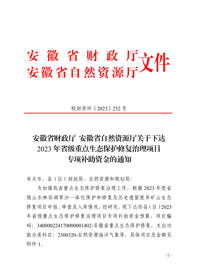 安徽省财政厅 安徽省自然资源厅《关于下达2023年省级重点生态保护修复治理项目专项补助资金的通知》皖财资环〔2023〕232号第1页