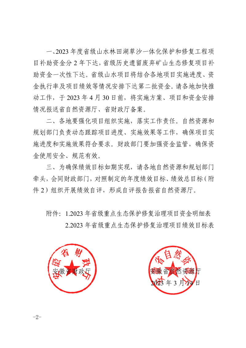 安徽省财政厅 安徽省自然资源厅《关于下达2023年省级重点生态保护修复治理项目专项补助资金的通知》皖财资环〔2023〕232号第2页