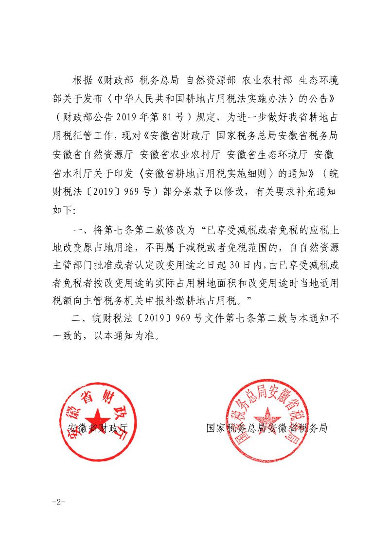 安徽省耕地占用税实施细则第2页