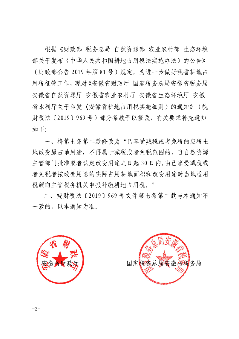 安徽省耕地占用税实施细则第2页