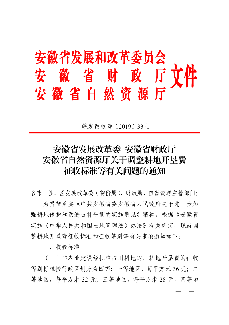 安徽省发展改革委 安徽省财政厅 安徽省自然资源厅《关于调整耕地开垦费征收标准等有关问题的通知》皖发改收费〔2019〕33号第1页