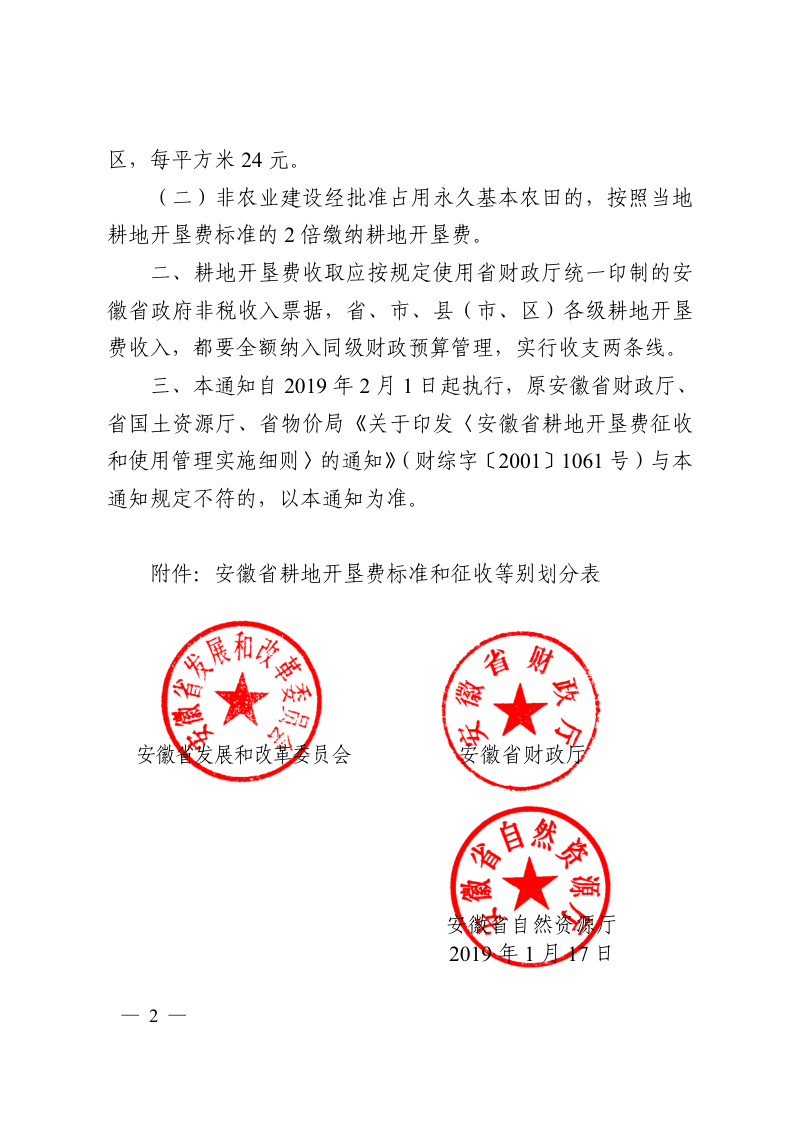安徽省发展改革委 安徽省财政厅 安徽省自然资源厅《关于调整耕地开垦费征收标准等有关问题的通知》皖发改收费〔2019〕33号第2页