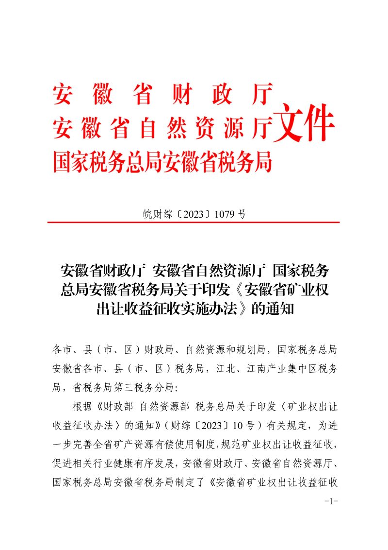 安徽省矿业权出让收益征收实施办法第1页