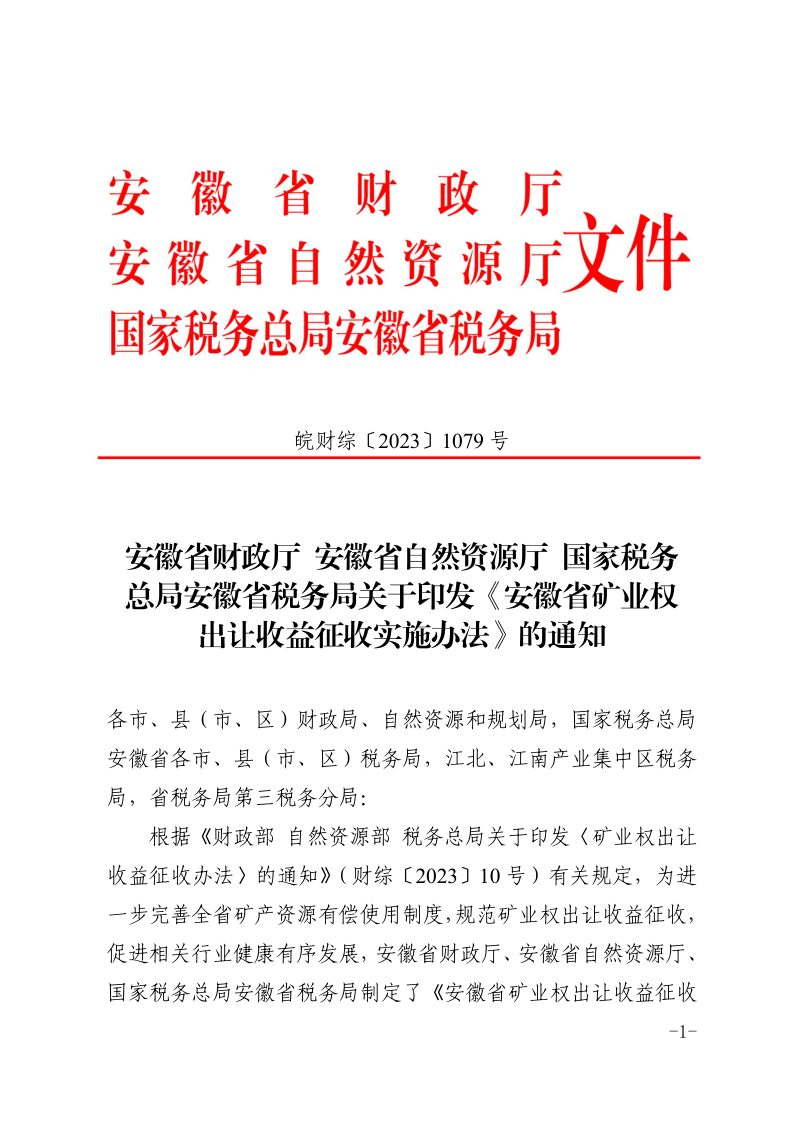 安徽省矿业权出让收益征收实施办法第1页