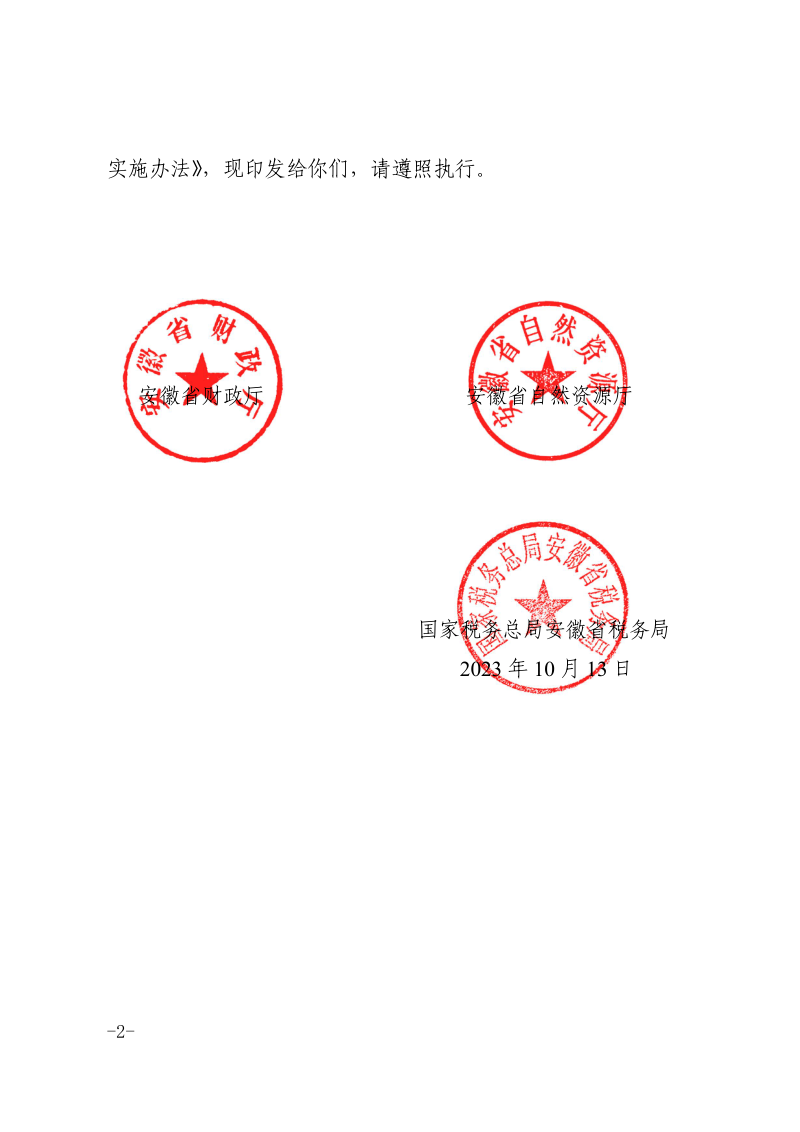 安徽省矿业权出让收益征收实施办法第2页