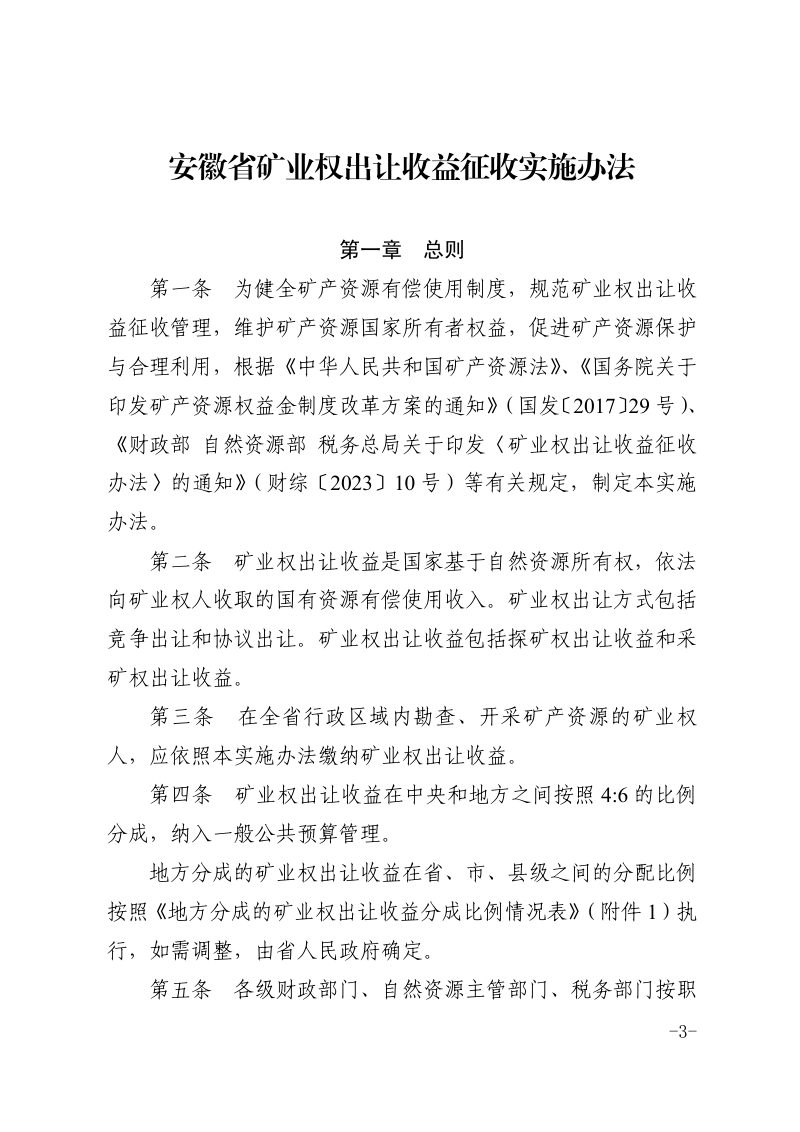 安徽省矿业权出让收益征收实施办法第3页