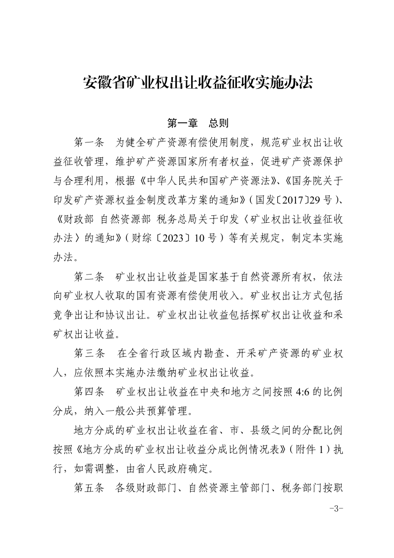 安徽省矿业权出让收益征收实施办法第3页